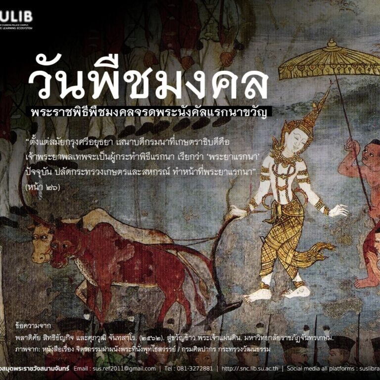 พระราชพิธีพืชมงคลจรดพระนังคัลแรกนาขวัญ