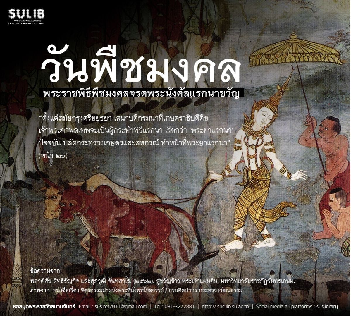 พระราชพิธีพืชมงคลจรดพระนังคัลแรกนาขวัญ