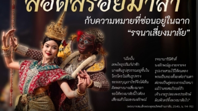 สอดสร้อยมาลา