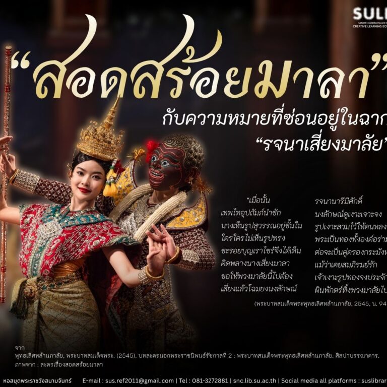 “สอดสร้อยมาลา” กับความหมายที่ซ่อนอยู่ในฉาก “รจนาเสี่ยงมาลัย”