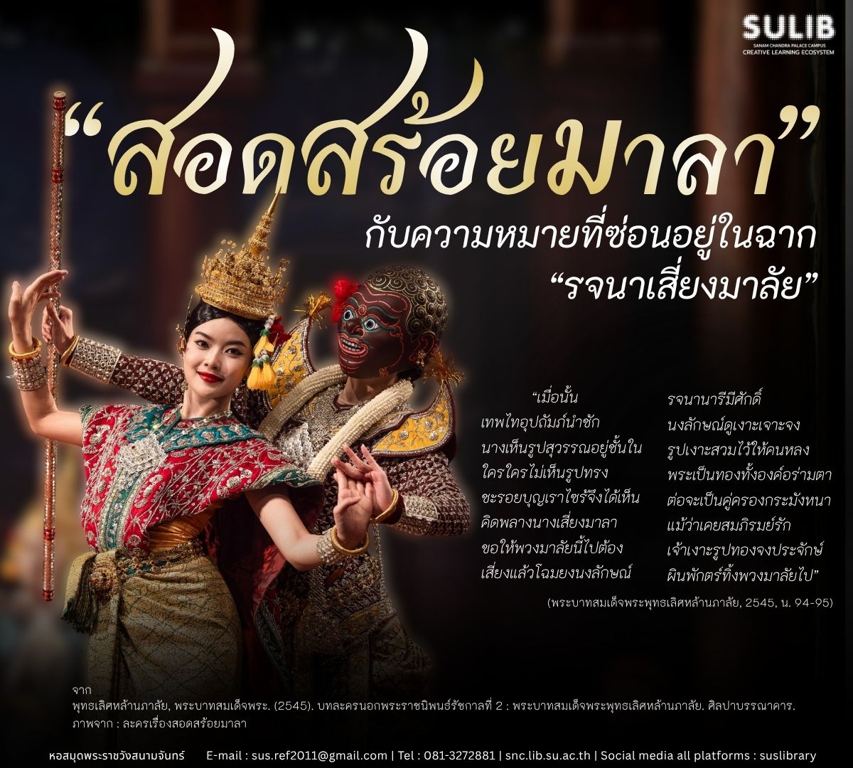 “สอดสร้อยมาลา” กับความหมายที่ซ่อนอยู่ในฉาก “รจนาเสี่ยงมาลัย”