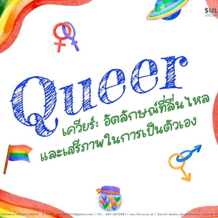 เควียร์ (Queer): อัตลักษณ์ที่ลื่นไหล และเสรีภาพในการเป็นตัวเอง 🏳️‍🌈