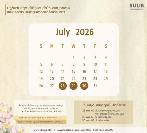 ปฏิทินวันหยุด สำนักงานสำนักหอสมุดกลางและหอจดหมายเหตุฯ ประจำเดือนกรกฎาคม 2569