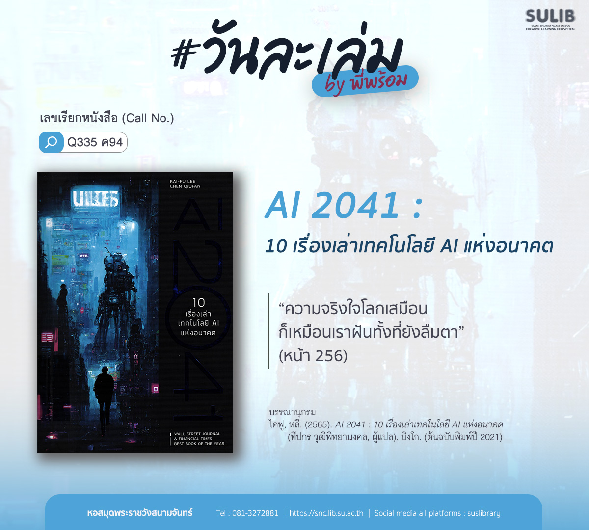 AI 2041 : 10 เรื่องเล่าเทคโนโลยี AI แห่งอนาคต