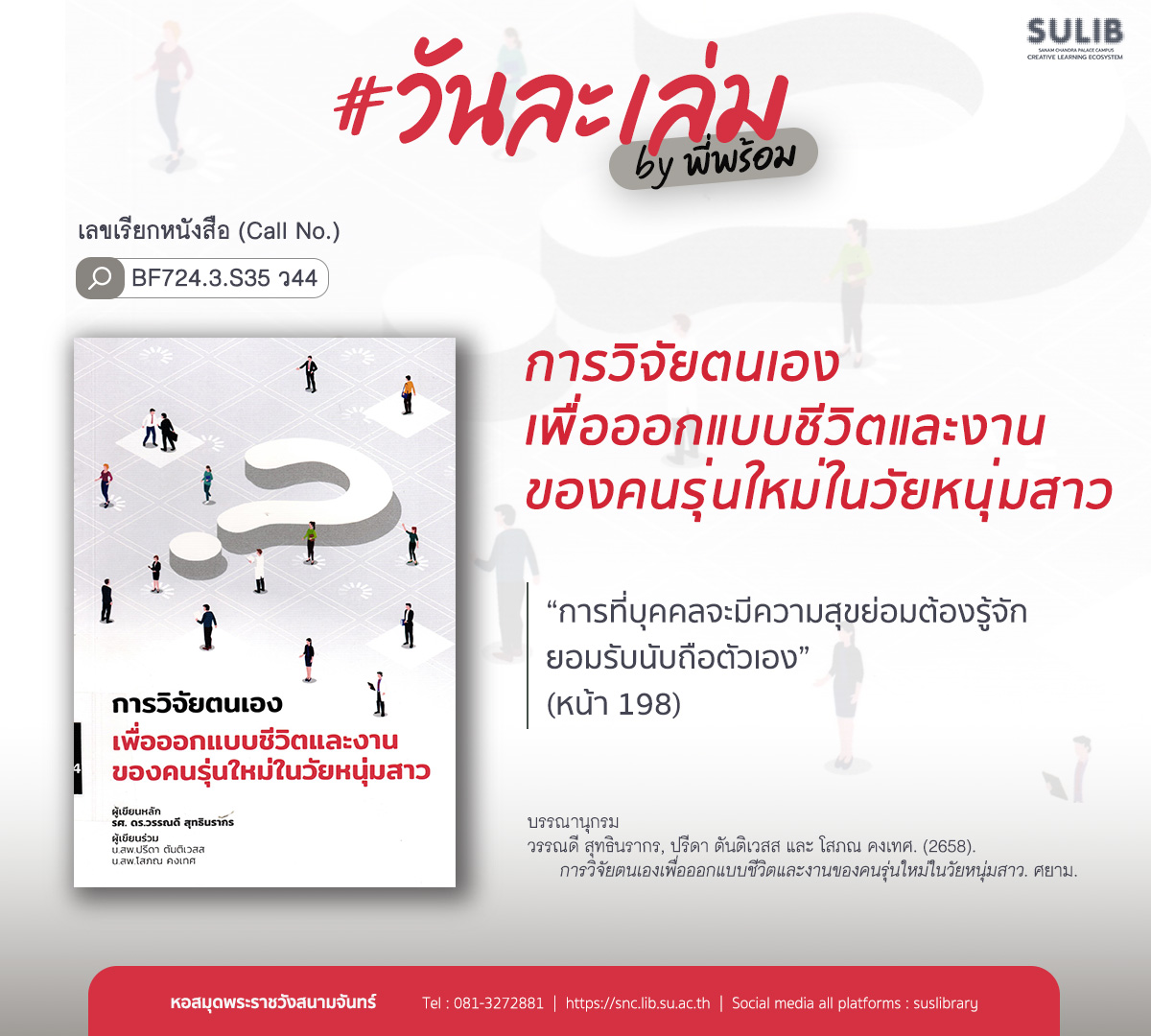 การวิจัยตนเองเพื่อออกแบบชีวิตและงานของคนรุ่นใหม่ในวัยหนุ่มสาว