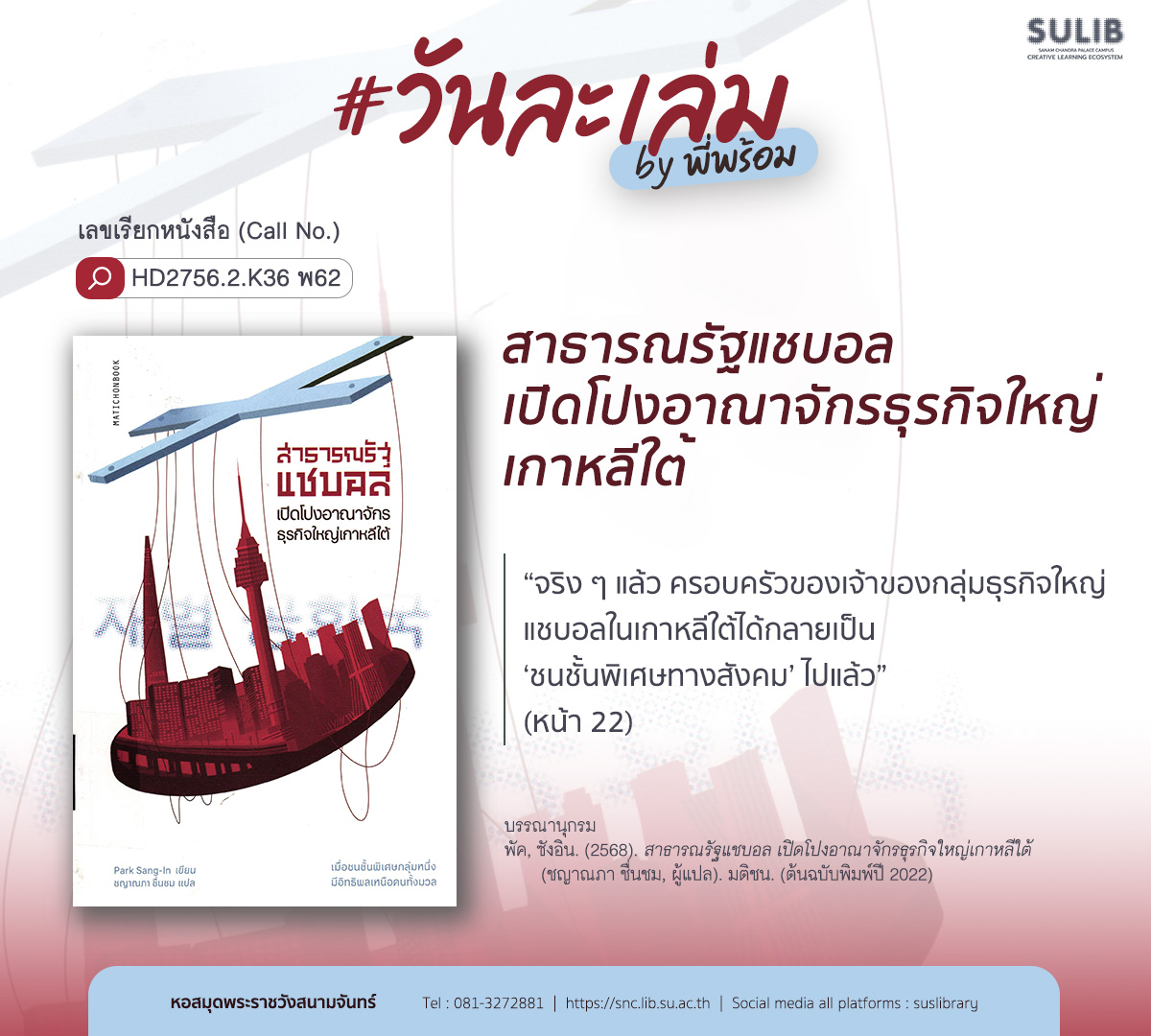 สาธารณรัฐแชบอล เปิดโปงอาณาจักรธุรกิจใหญ่เกาหลีใต้