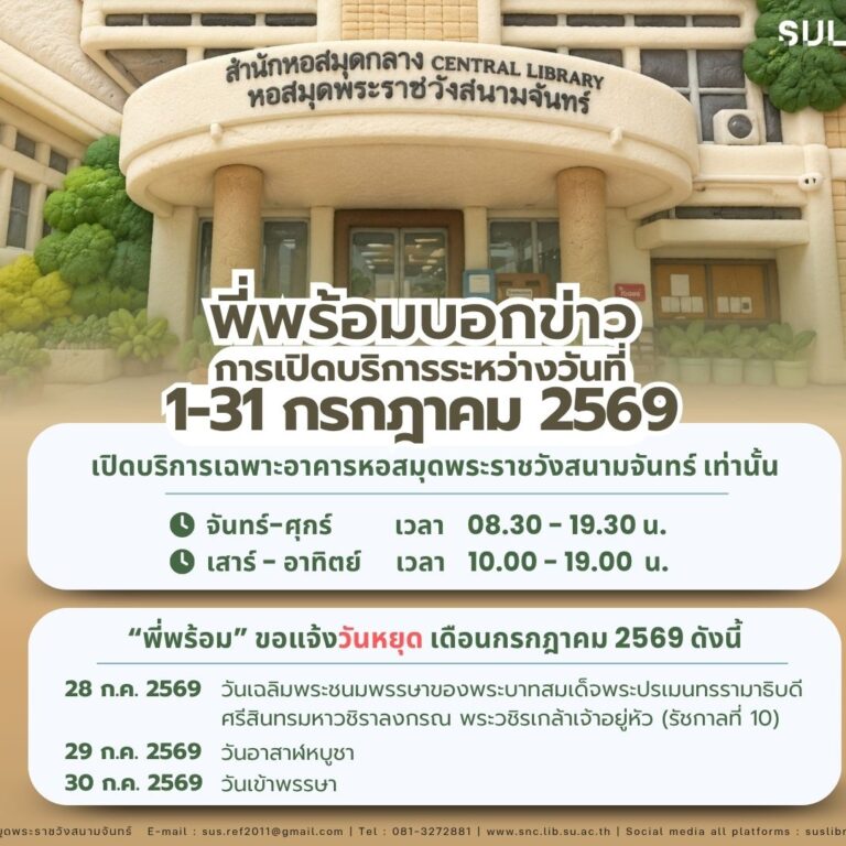 “พี่พร้อม” บอกข่าวการให้บริการระหว่างวันที่ 1-31 กรกฎาคม 2569