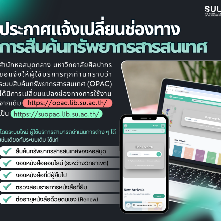 📢 ประกาศแจ้งเปลี่ยนช่องทางการสืบค้นทรัพยากรสารสนเทศ