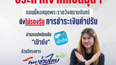 no ไทยช่วยไทยพลัส use