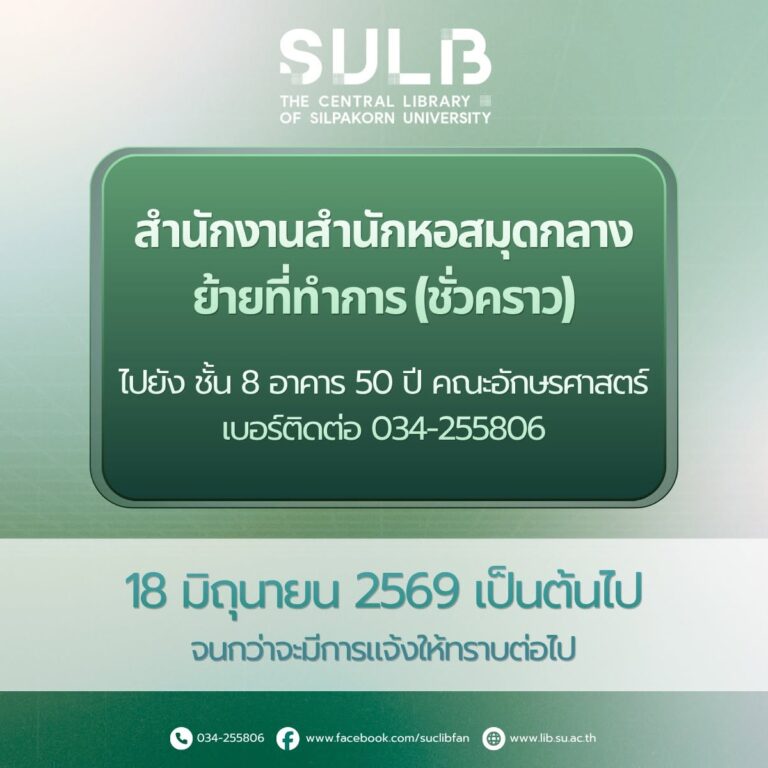 ประกาศแจ้งย้ายที่ทำการสำนักงานสำนักหอสมุดกลาง (ชั่วคราว)