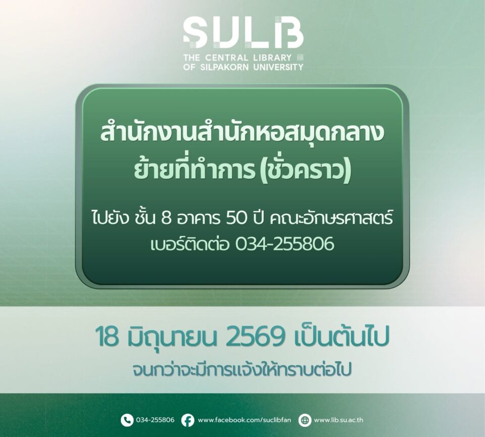 ประกาศแจ้งย้ายที่ทำการสำนักงานสำนักหอสมุดกลาง (ชั่วคราว)
