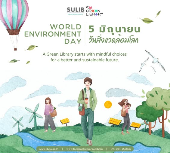 5 มิถุนายน วันสิ่งแวดล้อมโลก