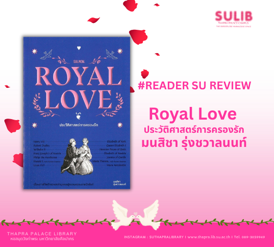 READER SU REVIEW | ประวัติศาสตร์การครองรัก