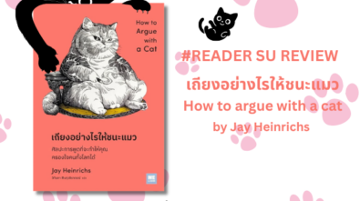 เถียงอย่างไรให้ชนะแมว