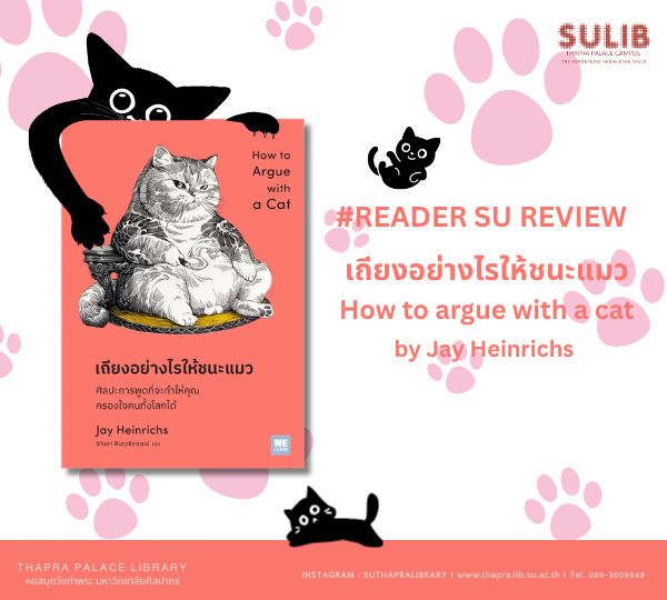 READER SU REVIEW | เถียงอย่างไรให้ชนะแมว