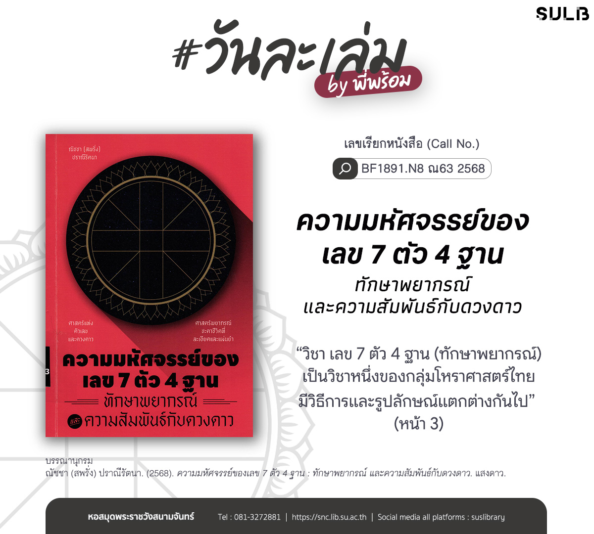 ความมหัศจรรย์ของเลข 7 ตัว 4 ฐาน : ทักษาพยากรณ์ และความสัมพันธ์กับดวงดาว
