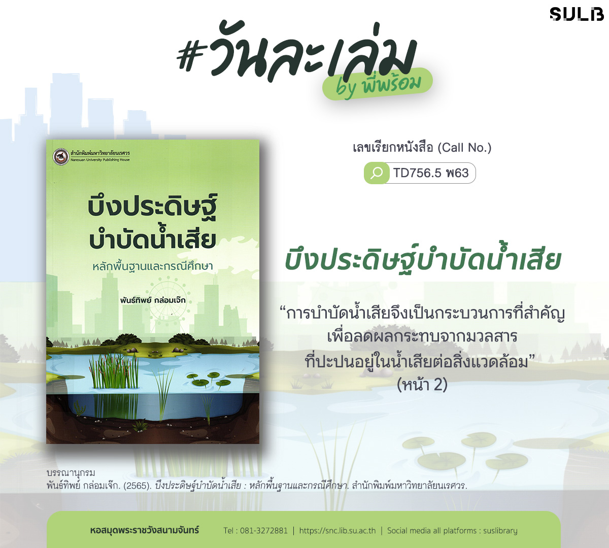 บึงประดิษฐ์บำบัดน้ำเสีย : หลักพื้นฐานและกรณีศึกษา