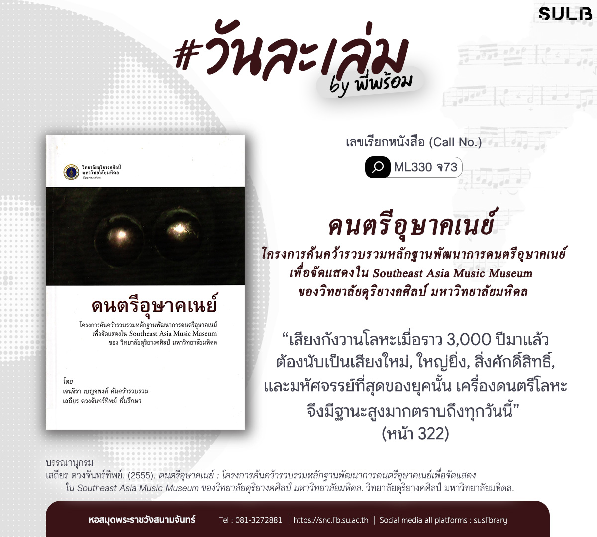 ดนตรีอุษาคเนย์ : โครงการค้นคว้ารวบรวมหลักฐานพัฒนาการดนตรีอุษาคเนย์เพื่อจัดแสดงใน Southeast Asia Music Museum ของวิทยาลัยดุริยางคศิลป์ มหาวิทยาลัยมหิดล