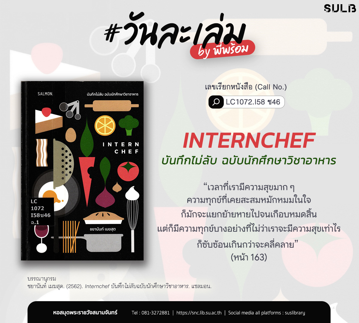 Internchef บันทึกไม่ลับฉบับนักศึกษาวิชาอาหาร