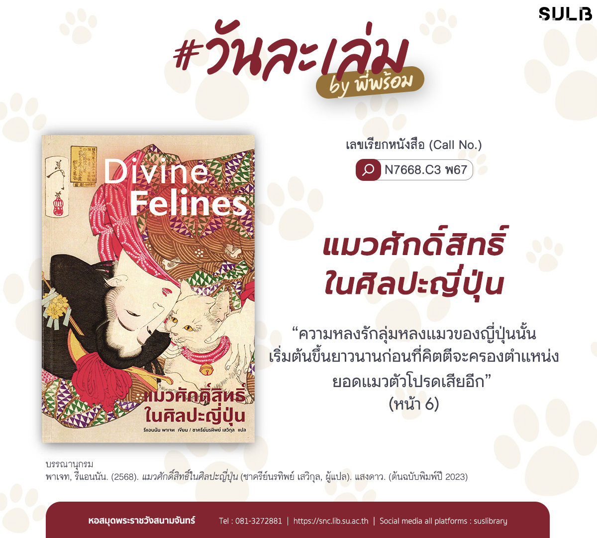 แมวศักดิ์สิทธิ์ในศิลปะญี่ปุ่น