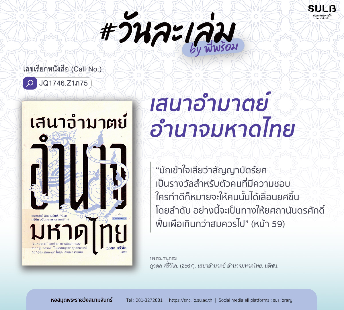 เสนาอำมาตย์ อำนาจมหาดไทย