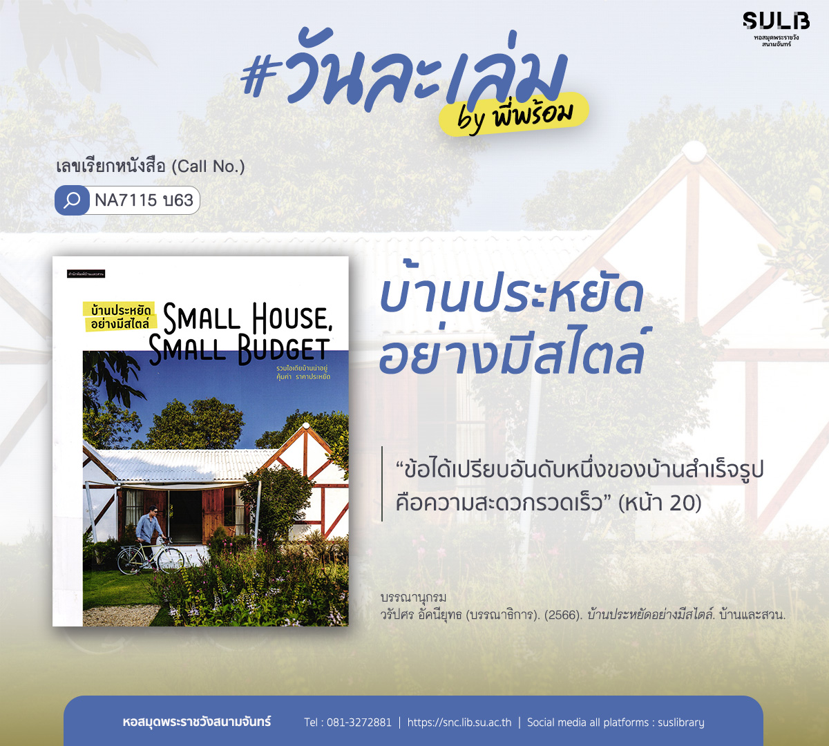บ้านประหยัดอย่างมีสไตล์