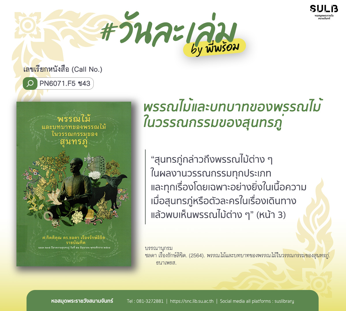 พรรณไม้และบทบาทของพรรณไม้ในวรรณกรรมของสุนทรภู่