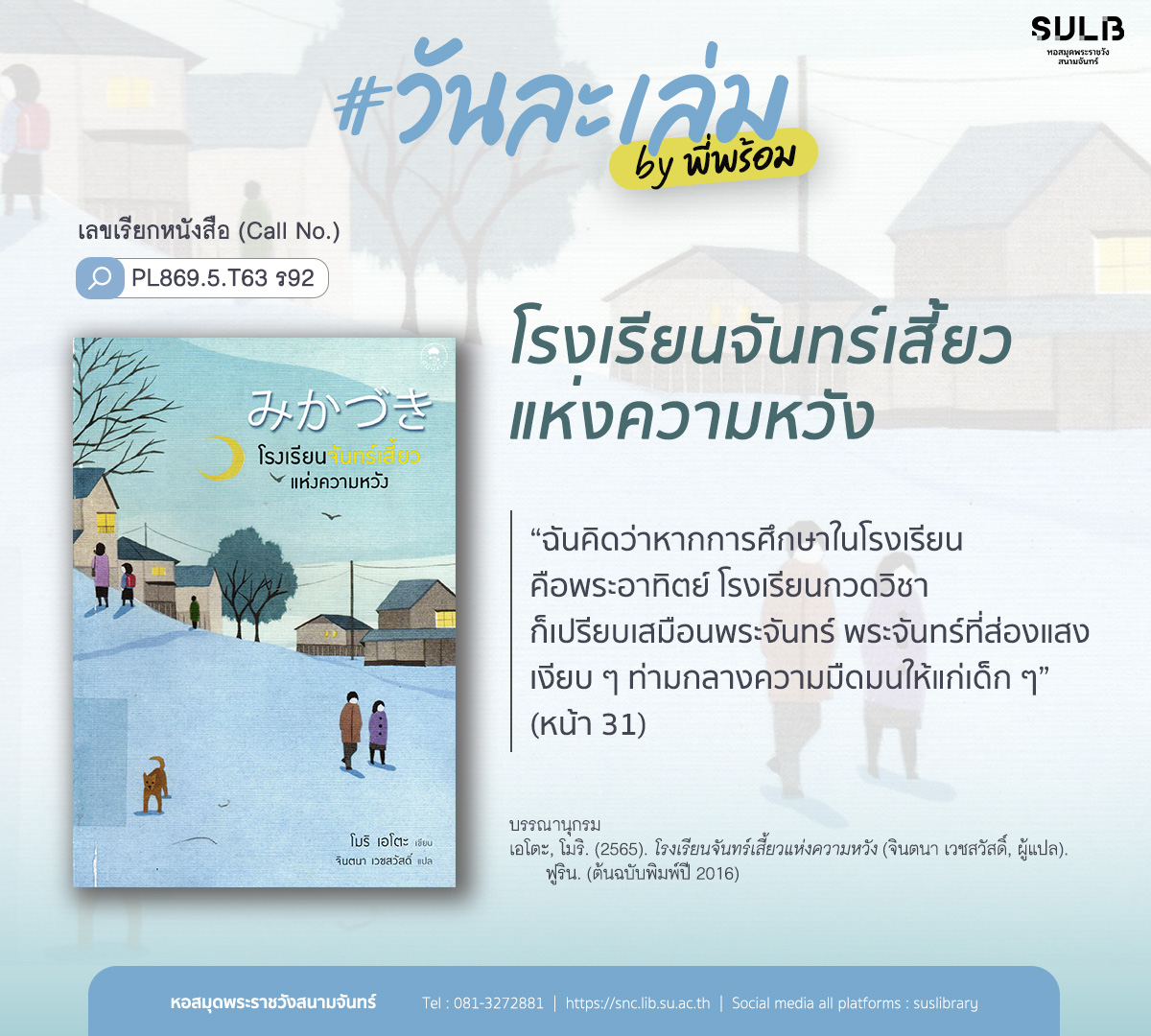 โรงเรียนจันทร์เสี้ยวแห่งความหวัง