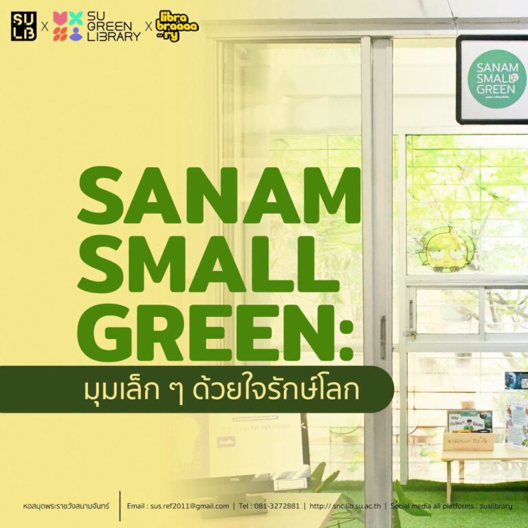 Sanam Small Green: มุมเล็ก ๆ ด้วยใจรักษ์โลก 🌍