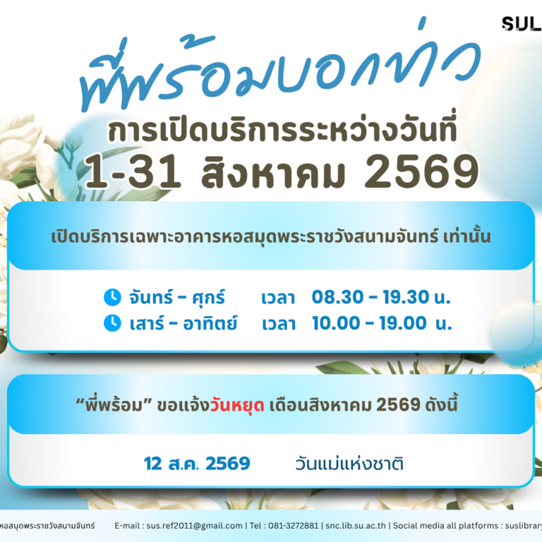 “พี่พร้อม” บอกข่าวการให้บริการระหว่างวันที่ 1-31 สิงหาคม 2569