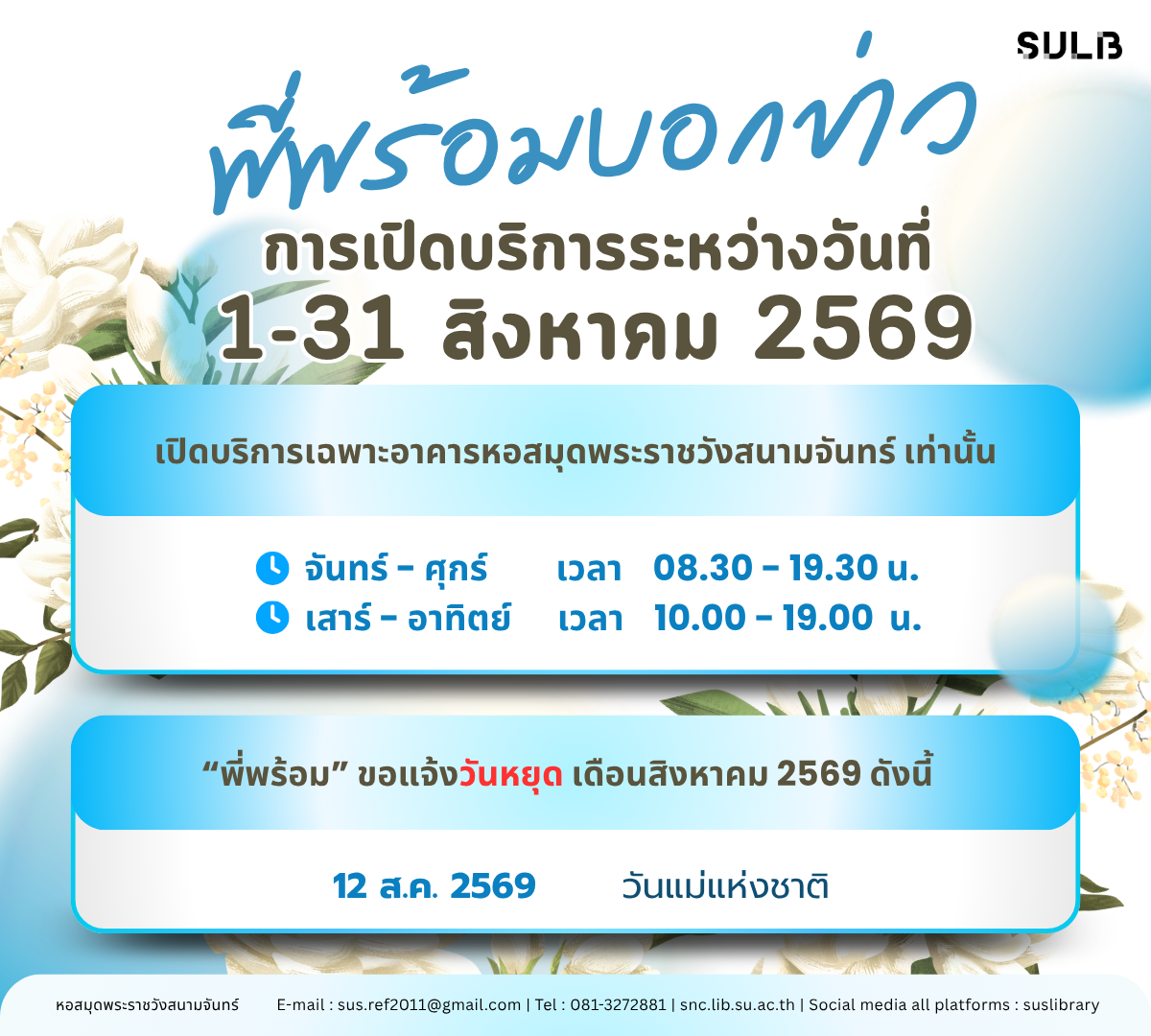 “พี่พร้อม” บอกข่าวการให้บริการระหว่างวันที่ 1-31 สิงหาคม 2569