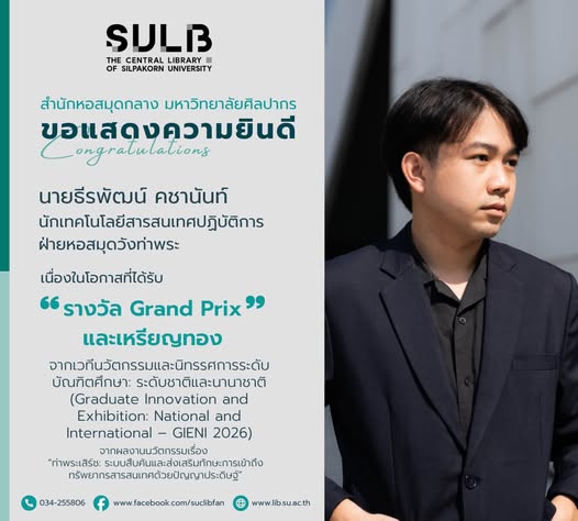 ขอแสดงความยินดีกับ นายธีรพัฒน์ คชานันท์