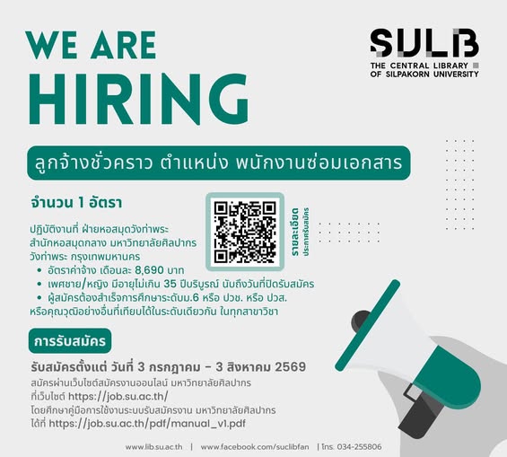 รับสมัครบุคลากร 1 อัตรา หอสมุดวังท่าพระ มหาวิทยาลัยศิลปากร