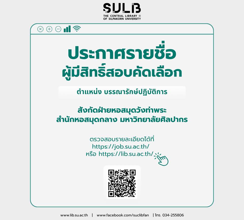 ประกาศรายชื่อผู้มีสิทธิ์สอบตำแหน่ง บรรณารักษ์ปฏิบัติการ ฝ่ายหอสมุดวังท่าพระฯ