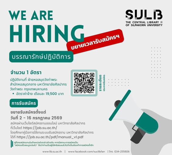 ขยายเวลาการรับสมัคร !!!!📢 WE ARE HIRING! ร่วมงานกับฝ่ายหอสมุดวังท่าพระ สำนักหอสมุดกลาง
