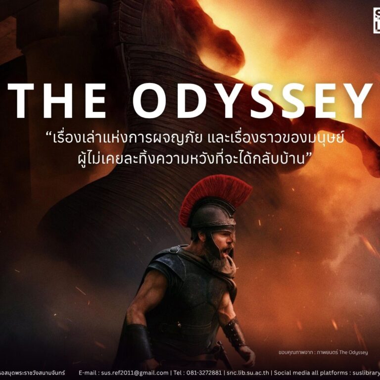 •The Odyssey• “เรื่องเล่าแห่งการผจญภัย และเรื่องราวของมนุษย์ผู้ไม่เคยละทิ้งความหวังที่จะได้กลับบ้าน”