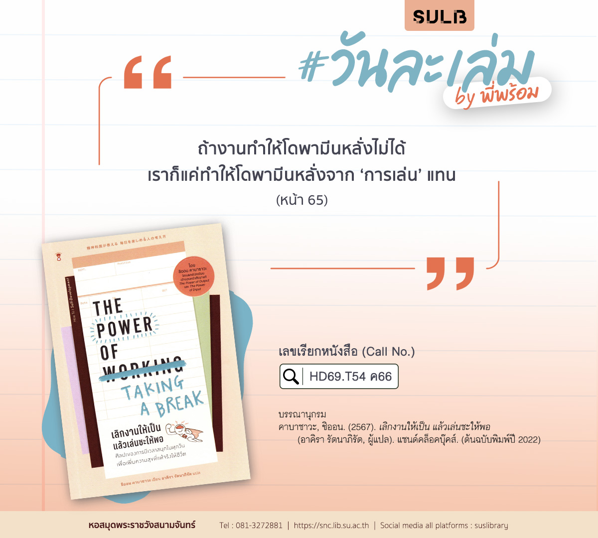 เลิกงานให้เป็น แล้วเล่นซะให้พอ