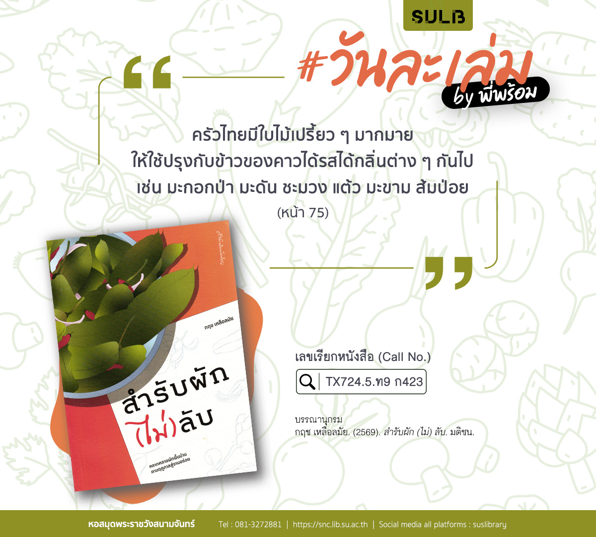 สำรับผัก (ไม่) ลับ
