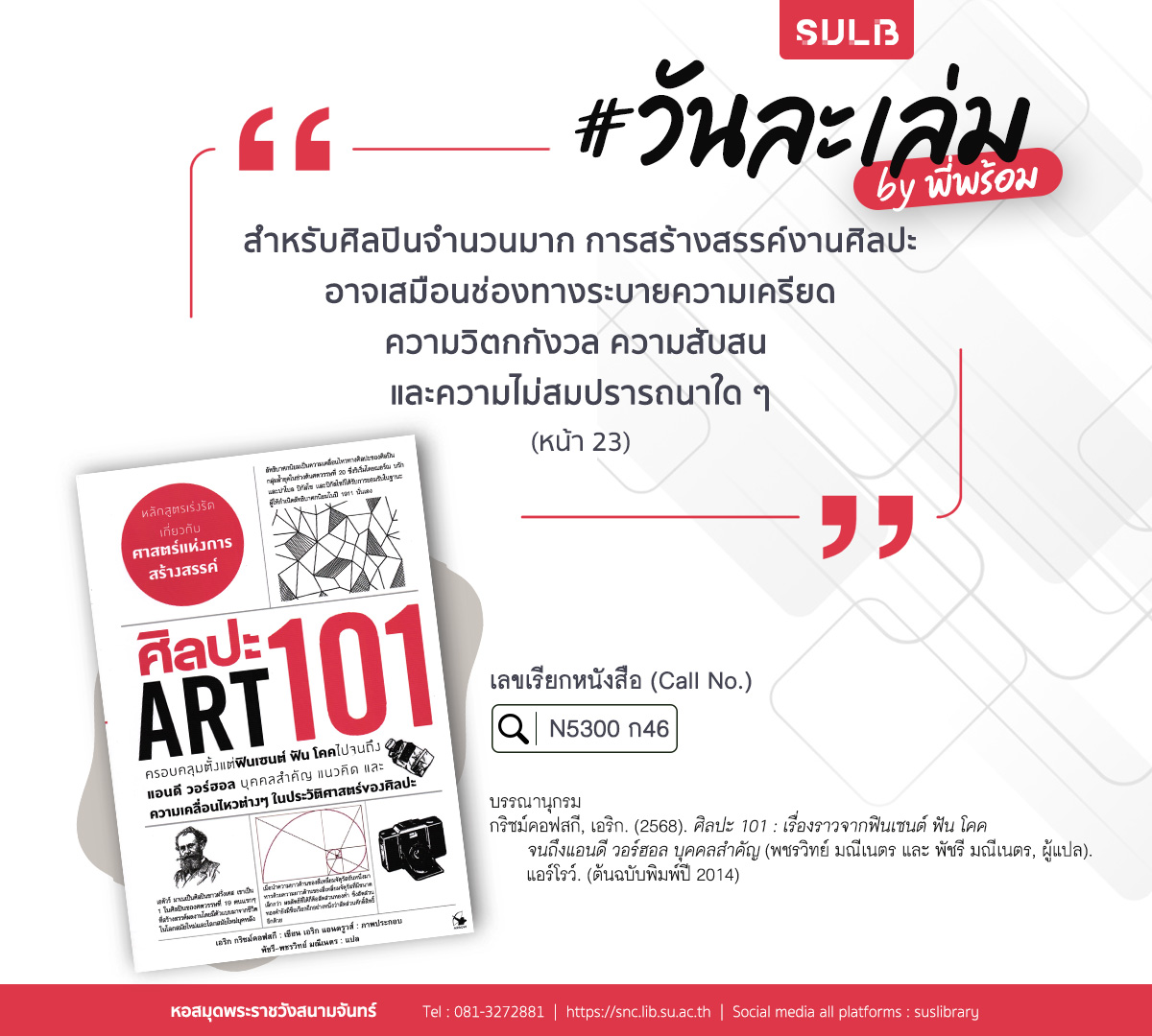 ศิลปะ 101 : เรื่องราวจากฟินเซนต์ ฟัน โคคจนถึงแอนดี วอร์ฮอล บุคคลสำคัญ