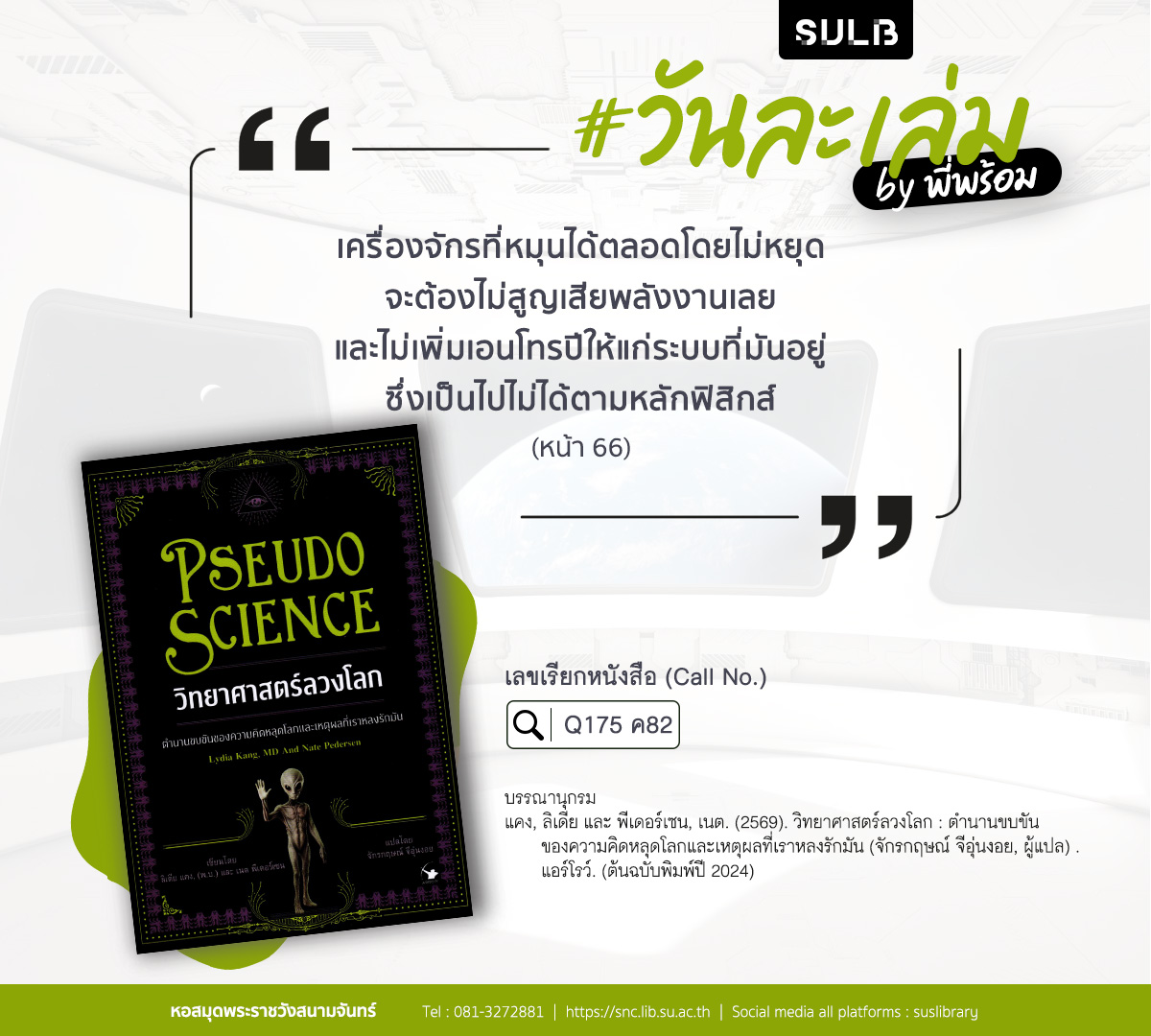 วิทยาศาสตร์ลวงโลก : ตำนานขบขันของความคิดหลุดโลกและเหตุผลที่เราหลงรักมัน