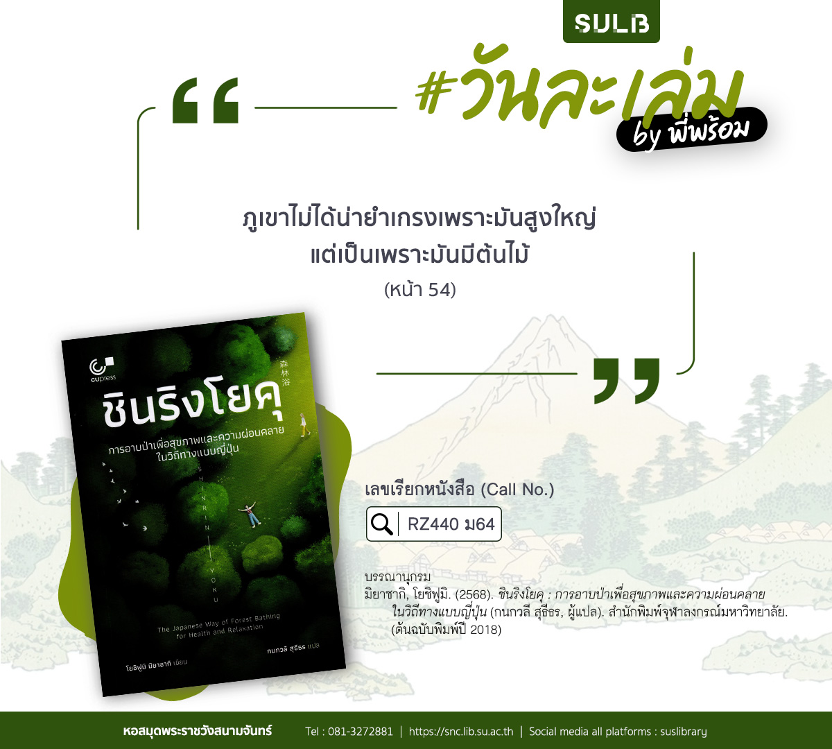 ชินริงโยคุ : การอาบป่าเพื่อสุขภาพและความผ่อนคลายในวิถีทางแบบญี่ปุ่น