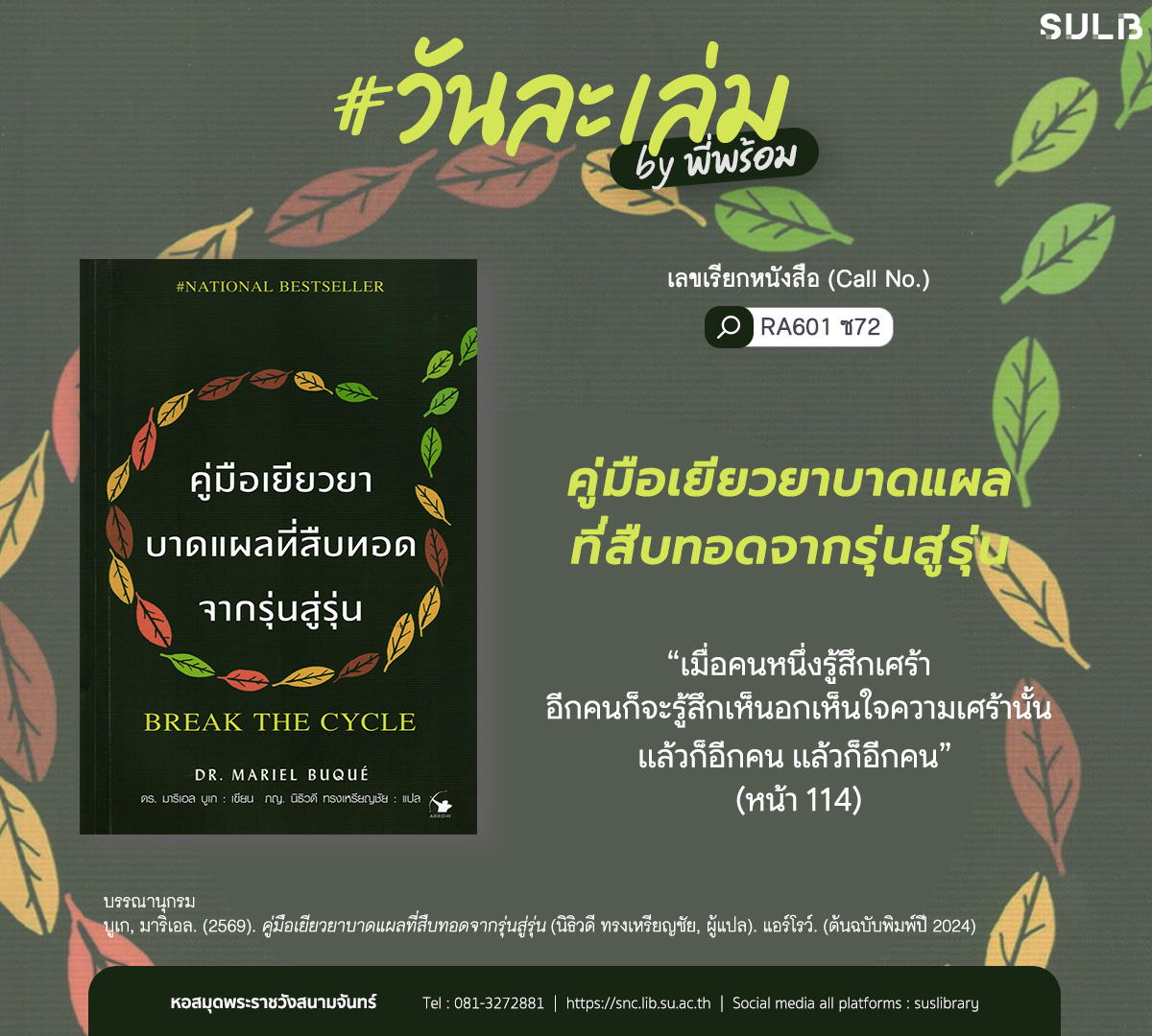 คู่มือเยียวยาบาดแผลที่สืบทอดจากรุ่นสู่รุ่น