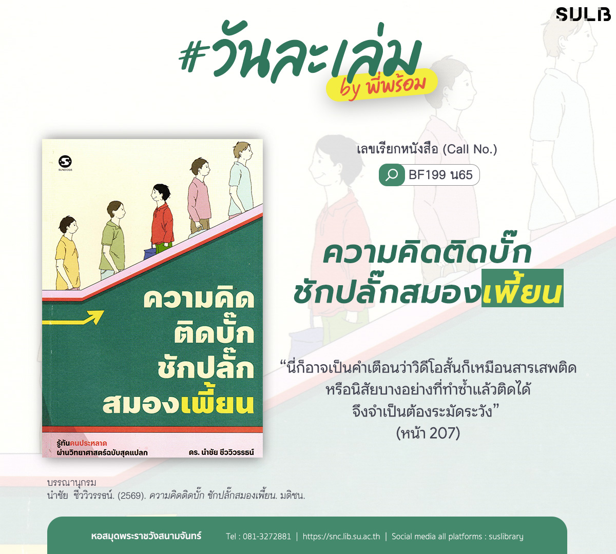 ความคิดติดบั๊ก ชักปลั๊กสมองเพี้ยน