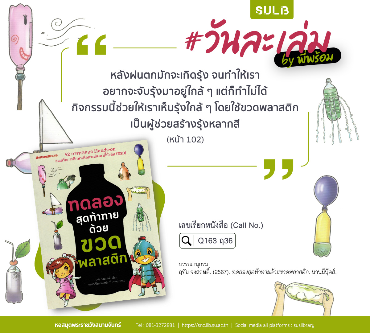 ทดลองสุดท้าทายด้วยขวดพลาสติก