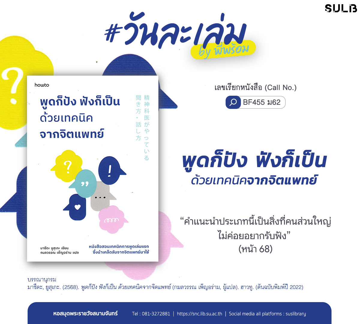 พูดก็ปัง ฟังก็เป็น ด้วยเทคนิคจากจิตแพทย์