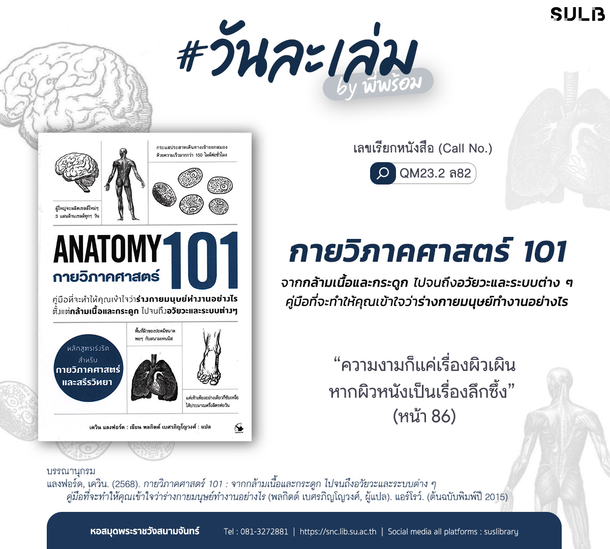 กายวิภาคศาสตร์ 101 : จากกล้ามเนื้อและกระดูก ไปจนถึงอวัยวะและระบบต่าง ๆ คู่มือที่จะทำให้คุณเข้าใจว่าร่างกายมนุษย์ทำงานอย่างไร
