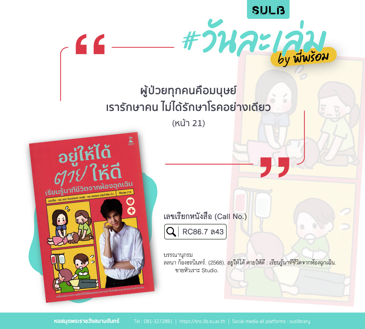 อยู่ให้ได้ ตายให้ดี : เรียนรู้นาทีชีวิตจากห้องฉุกเฉิน