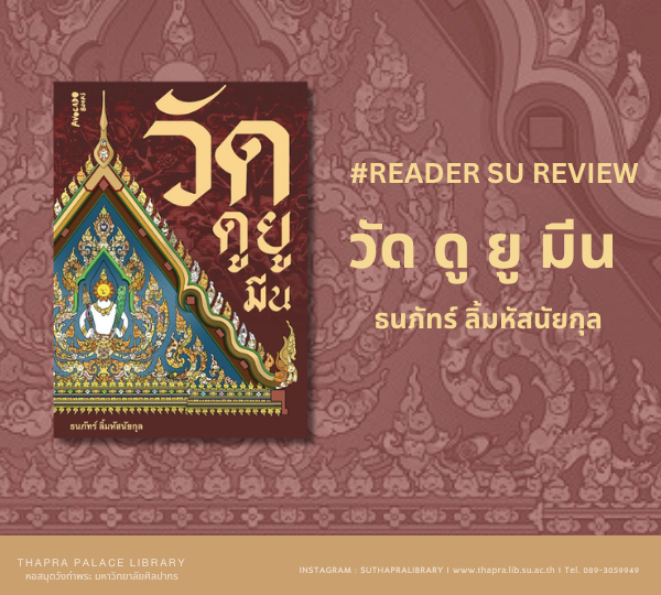 READER SU REVIEW | วัด ดู ยู มีน 