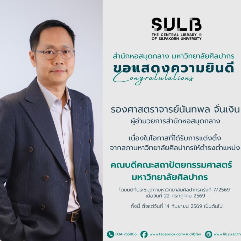 ขอแสดงความยินดีกับ ผู้ช่วยศาสตราจารย์นันทพล จั่นเงิน