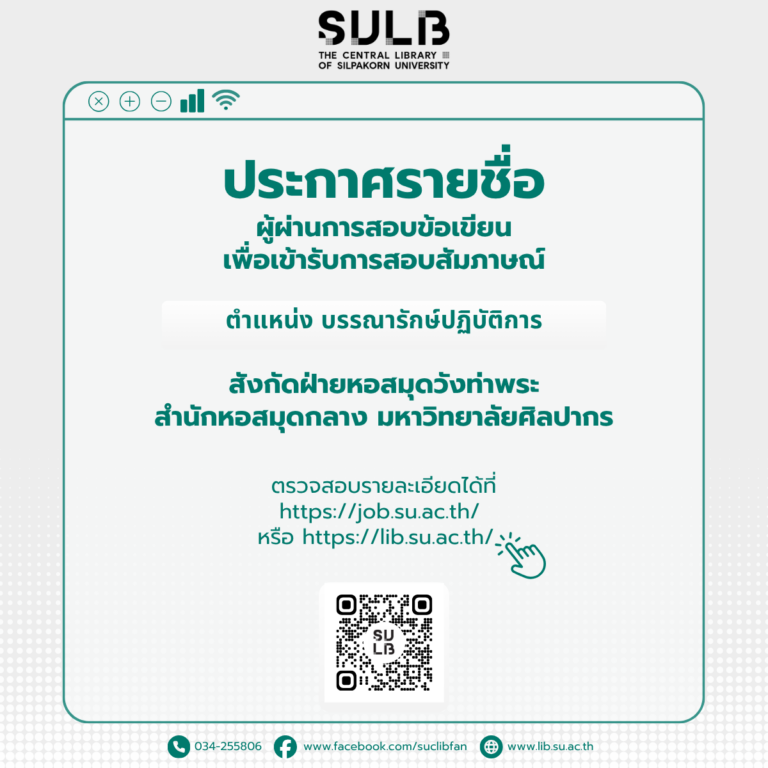 ประกาศรายชื่อผู้ผ่านการสอบข้อเขียน บรรณารักษ์ปฏิบัติการ